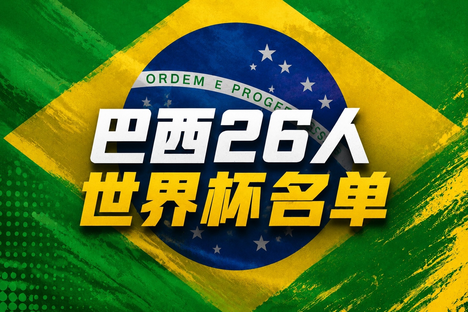 巴西世界杯26人名单:内马尔上榜!维尼修斯·拉菲领先 佩德罗错失